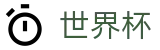 美加墨世界杯 · 足球买球安全网站备用网址